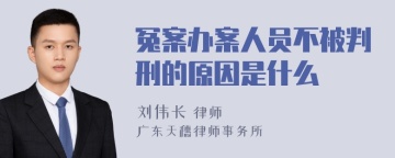 冤案办案人员不被判刑的原因是什么