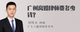 广州离婚律师费多少钱?