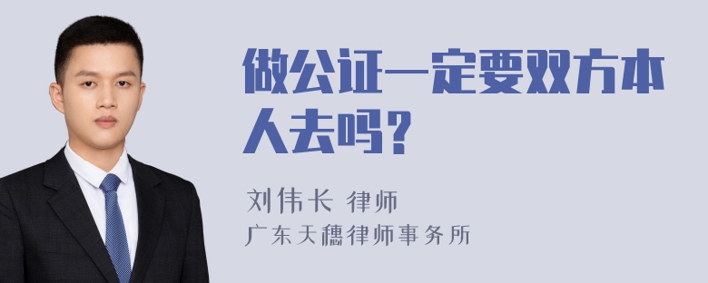 做公证一定要双方本人去吗？