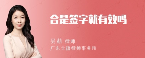 合是签字就有效吗