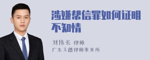 涉嫌帮信罪如何证明不知情