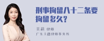 刑事拘留八十二条要拘留多久?