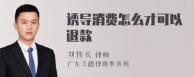 诱导消费怎么才可以退款