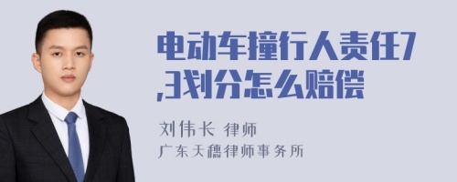 电动车撞行人责任7,3划分怎么赔偿