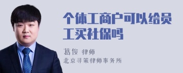 个体工商户可以给员工买社保吗