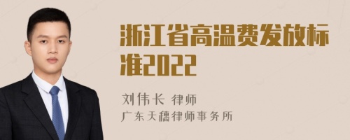 浙江省高温费发放标准2022