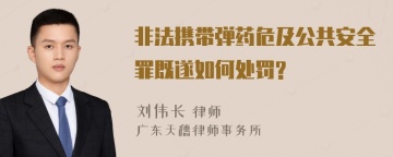 非法携带弹药危及公共安全罪既遂如何处罚?