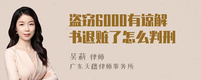 盗窃6000有谅解书退赃了怎么判刑