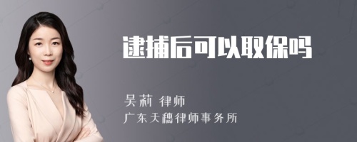 逮捕后可以取保吗