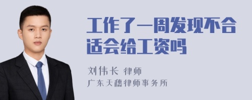 工作了一周发现不合适会给工资吗