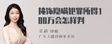 掩饰隐瞒犯罪所得100万会怎样判