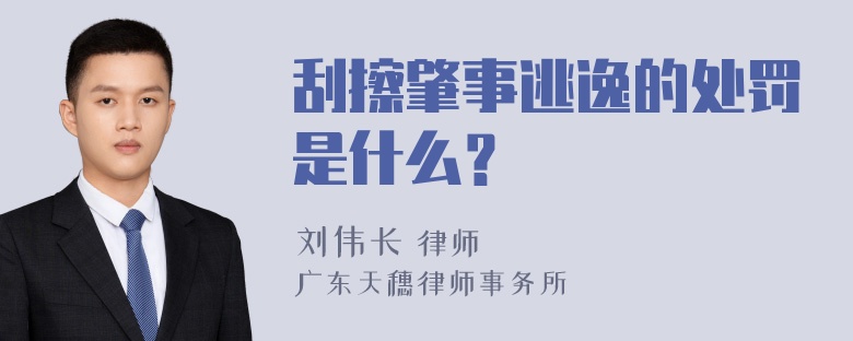 刮擦肇事逃逸的处罚是什么？