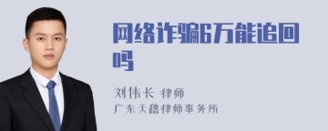 网络诈骗6万能追回吗