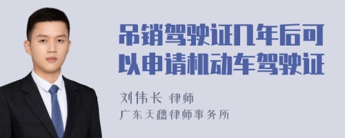 吊销驾驶证几年后可以申请机动车驾驶证