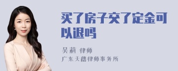 买了房子交了定金可以退吗