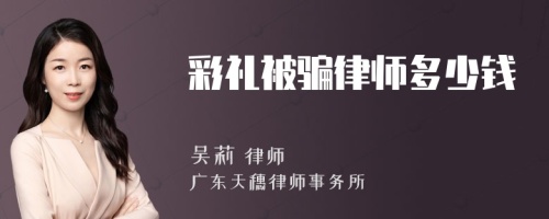 彩礼被骗律师多少钱