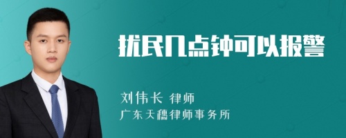 扰民几点钟可以报警