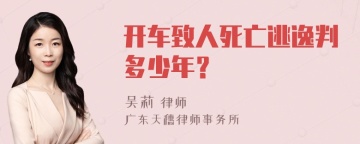 开车致人死亡逃逸判多少年？