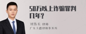 50万以上诈骗罪判几年?