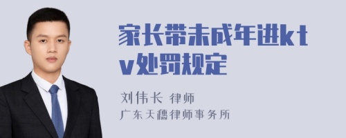 家长带未成年进ktv处罚规定