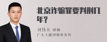 北京诈骗罪要判刑几年?