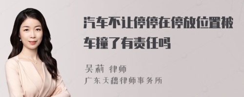 汽车不让停停在停放位置被车撞了有责任吗