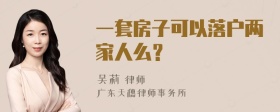 一套房子可以落户两家人么？