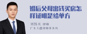 婚后父母出钱买房怎样证明是给单方