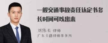 一般交通事故责任认定书多长时间可以出来