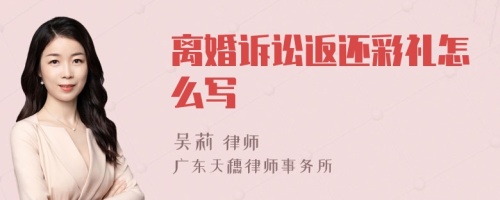 离婚诉讼返还彩礼怎么写