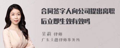 合同签字人向公司提出离职后立即生效有效吗