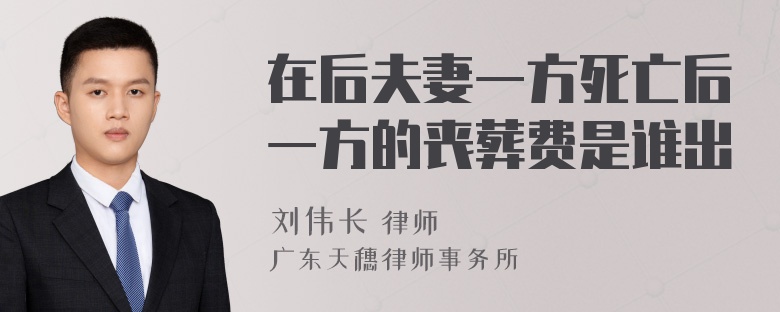 在后夫妻一方死亡后一方的丧葬费是谁出