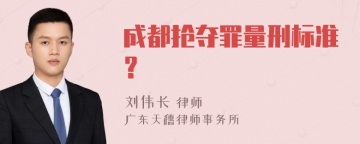 成都抢夺罪量刑标准？