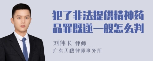 犯了非法提供精神药品罪既遂一般怎么判