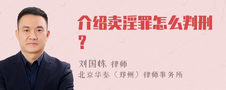 介绍卖淫罪怎么判刑？