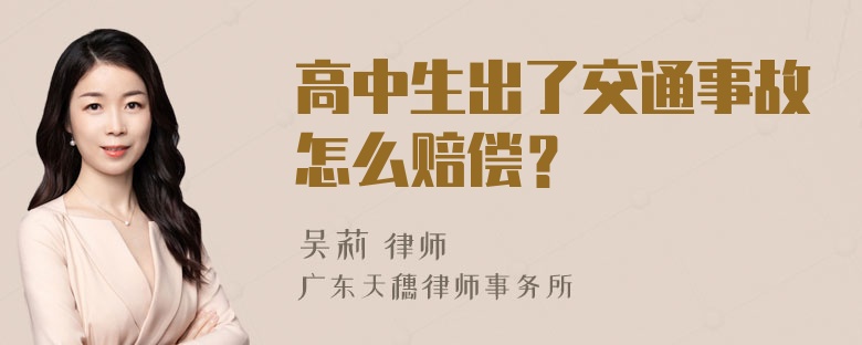 高中生出了交通事故怎么赔偿？