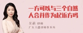 一方可以与三个自然人合并作为起诉方吗