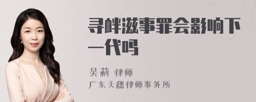 寻衅滋事罪会影响下一代吗