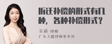 拆迁补偿的形式有几种，各种补偿形式？