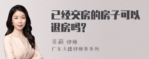 已经交房的房子可以退房吗?