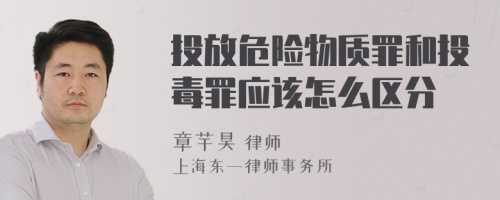 投放危险物质罪和投毒罪应该怎么区分