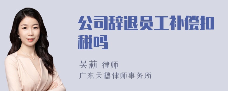 公司辞退员工补偿扣税吗