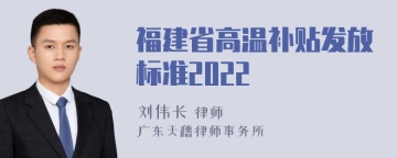 福建省高温补贴发放标准2022