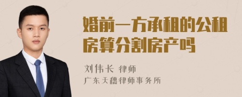 婚前一方承租的公租房算分割房产吗