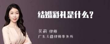 结婚彩礼是什么？