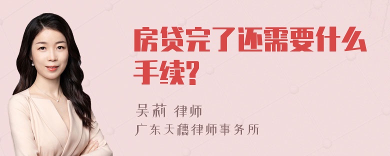 房贷完了还需要什么手续?