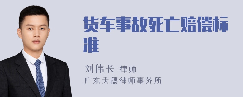 货车事故死亡赔偿标准