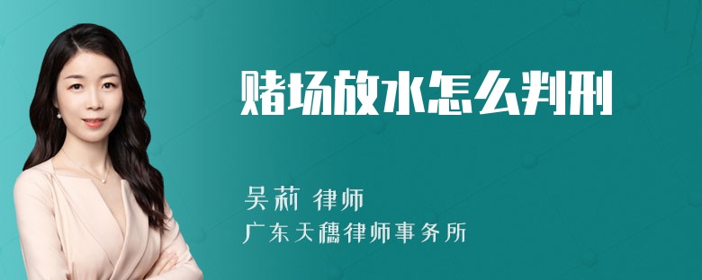 赌场放水怎么判刑