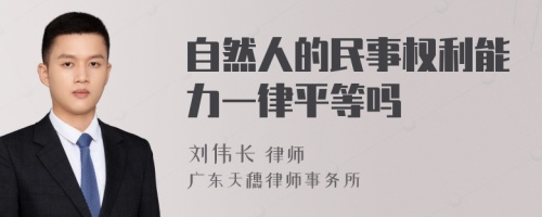 自然人的民事权利能力一律平等吗