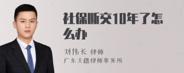 社保断交10年了怎么办